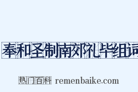 奉和圣制南郊礼毕组词是什么意思的图片